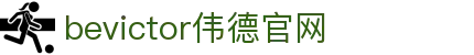 bevictor伟德官网 - 韦德官方网站